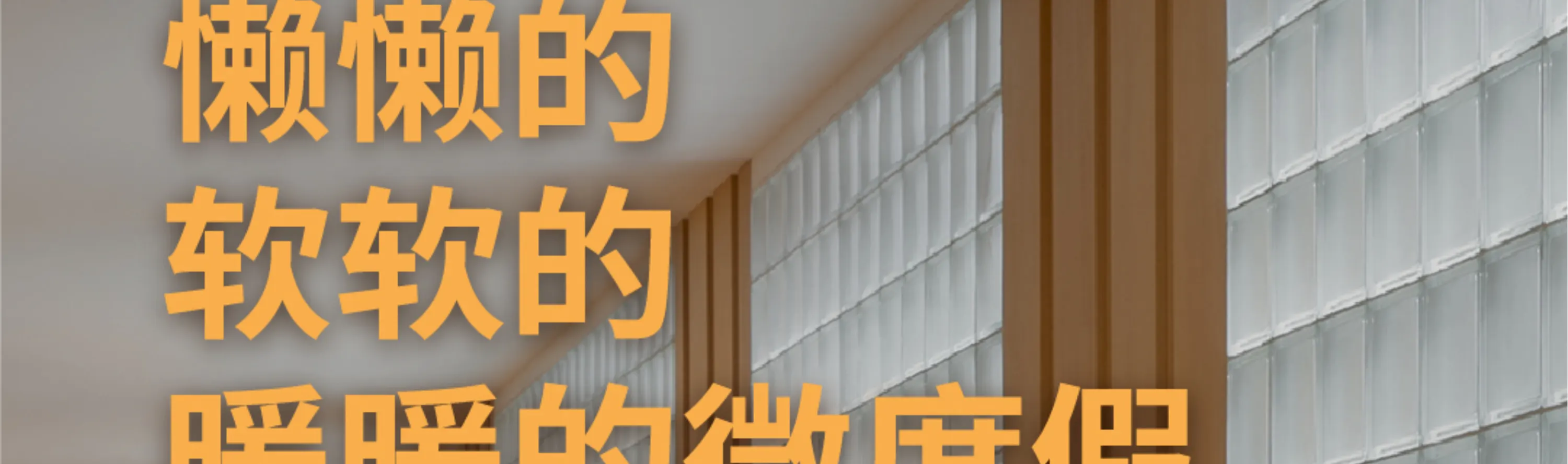 汤崎.汤泉生活TENZ(福田口岸店)